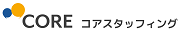 コアスタッフィング RECRUITING SITE