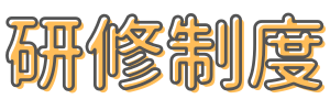 研修制度