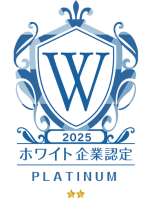 ホワイト企業認定